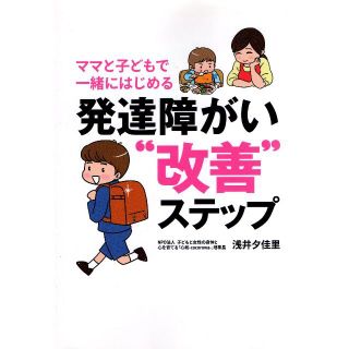 ママと子どもで一緒にはじめる発達障がい"改善"ステップ(人文/社会)