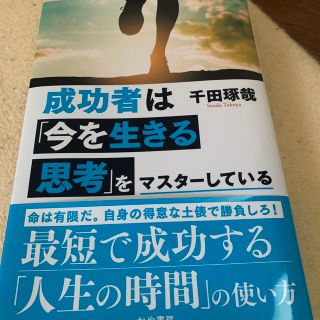 成功者は「今を生きる思考」をマスターしている(ビジネス/経済)