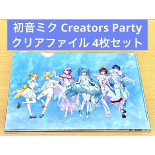 初音ミク クリアファイル Creators Party 2021  4枚セット(クリアファイル)