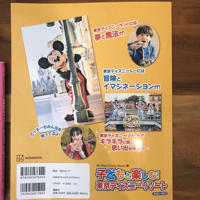 Disney(ディズニー)の子どもと楽しむ！東京ディズニーリゾート2022-2023 エンタメ/ホビーの本(地図/旅行ガイド)の商品写真