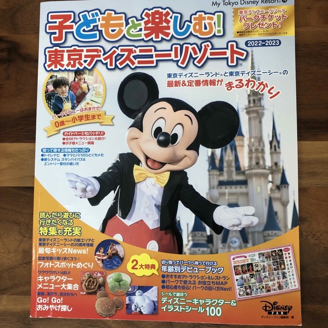 Disney(ディズニー)の子どもと楽しむ！東京ディズニーリゾート2022-2023 エンタメ/ホビーの本(地図/旅行ガイド)の商品写真