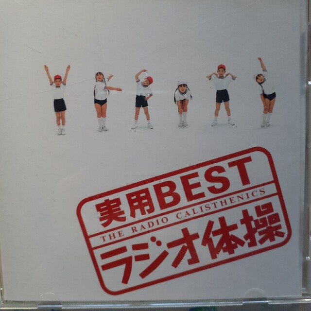 エンタメ/ホビーラジオ体操CD