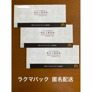 マクドナルド(マクドナルド)のマクドナルド 株主優待券　3冊(フード/ドリンク券)