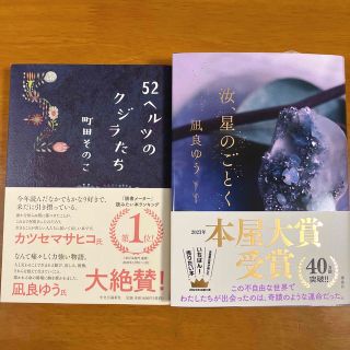 汝、星のごとく 52ヘルツのクジラたち 2冊(文学/小説)