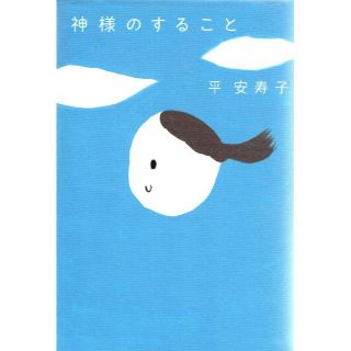 神様のすること(文学/小説)