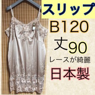 大きいサイズのスリップ120バスト120綺麗なレースインナースリップ5L日本製(その他)