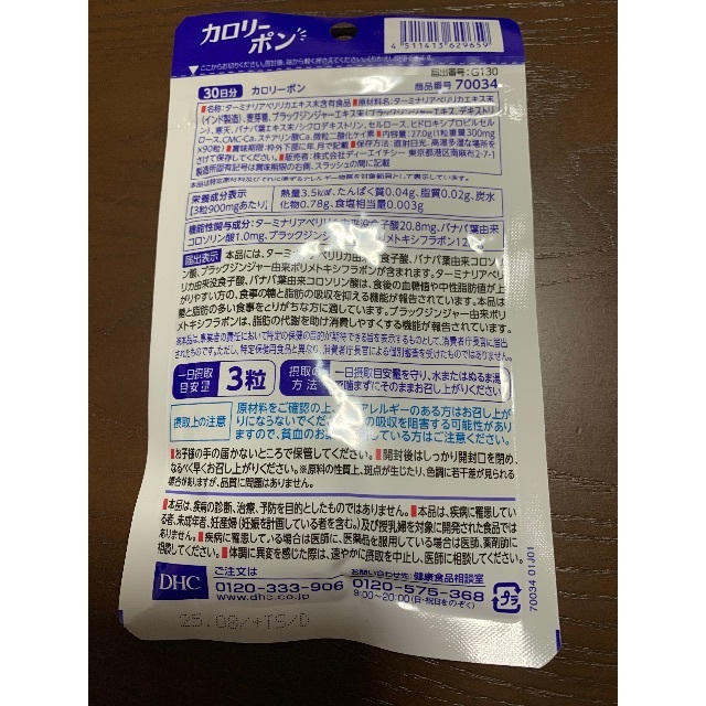 DHC(ディーエイチシー)のDHC  カロリーポン　３個セット 食品/飲料/酒の食品/飲料/酒 その他(その他)の商品写真