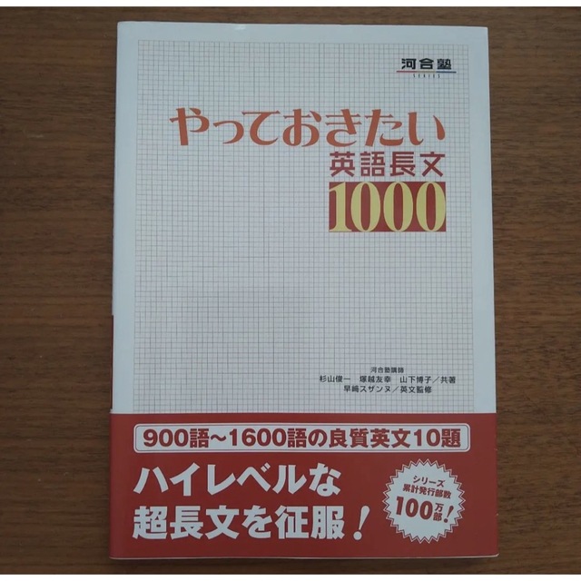 旺文社(オウブンシャ)のやっておきたい英語長文1000 エンタメ/ホビーの本(語学/参考書)の商品写真