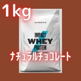 マイプロテイン(MYPROTEIN)の【ナチュラルチョコレート】マイプロテイン 1kg ホエイプロテイン(プロテイン)