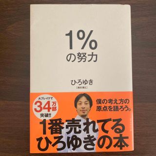 １％の努力　ひろゆき　美品(その他)