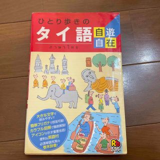 ひとり歩きのタイ語自遊自在(語学/参考書)