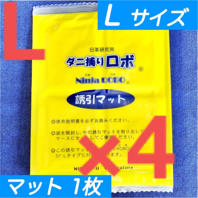 17☆新品 4枚 L☆ ダニ捕りロボ 詰め替え 誘引マット ラージ サイズ