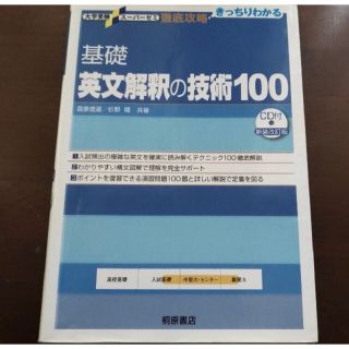 オウブンシャ(旺文社)の基礎英文解釈の技術１００ 新装改訂版(語学/参考書)