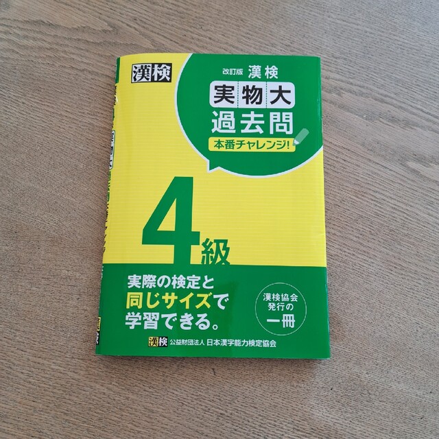 かりんとうさん専用　漢検４級実物大過去問本番チャレンジ！ 改訂版 エンタメ/ホビーの本(資格/検定)の商品写真