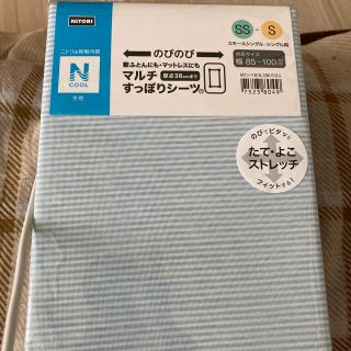 ニトリ(ニトリ)のマルチすっぽりシーツ　SSからS用　N cool 新品未使用品(シーツ/カバー)