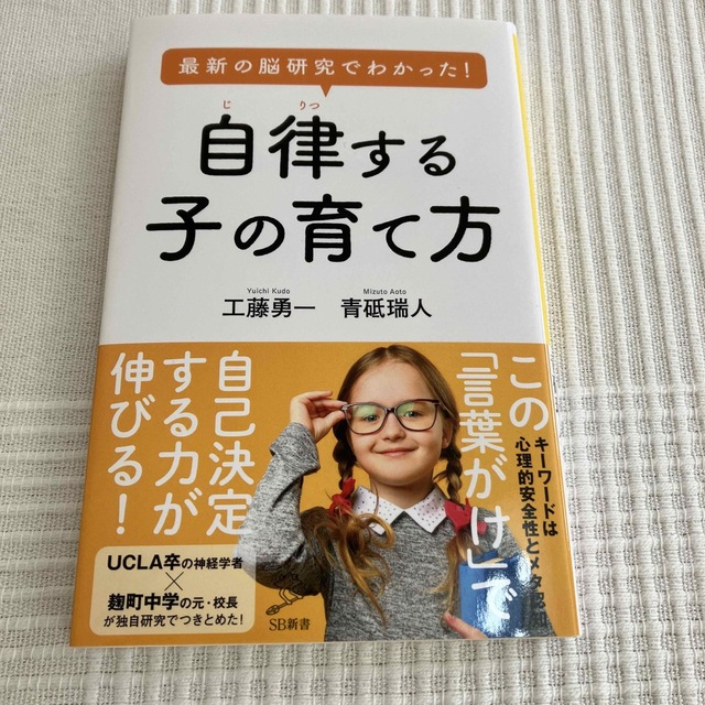 最新の脳研究でわかった！自律する子の育て方 エンタメ/ホビーの本(その他)の商品写真