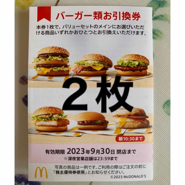 マクドナルド株主優待券5枚（バーガー類引換券）