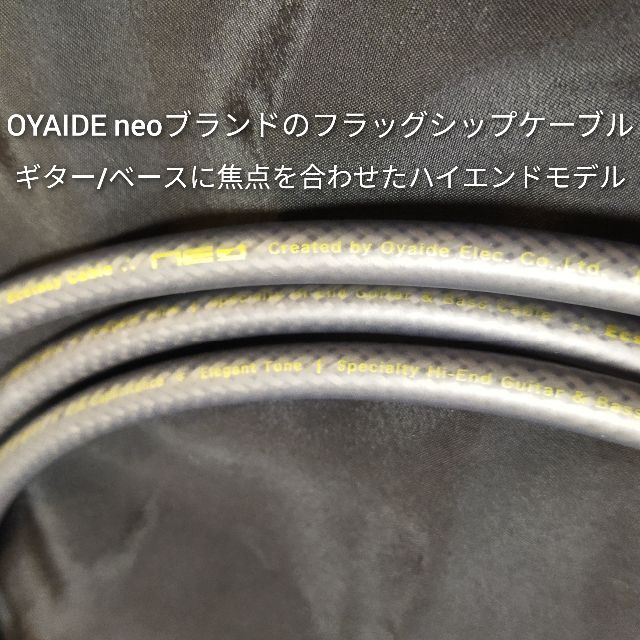 【新品ハンドメイド】OYAIDE Ecstasy 3mシールドケーブル【高音質】