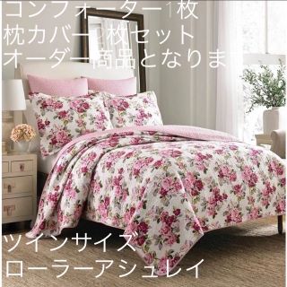 ローラアシュレイ(LAURA ASHLEY)の💐ローラーアシュレイ💐ベッドシング💐ツインサイズセット💐オーダー商品💐(布団)