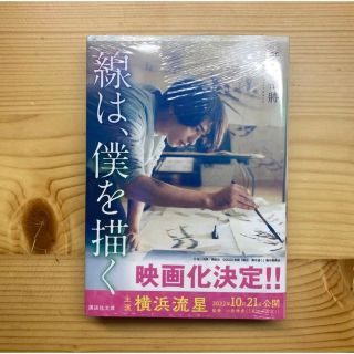 線は、僕を描く未開封(文学/小説)