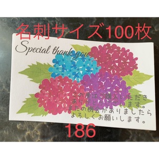 サンキューカード　186 名刺サイズ　100枚(カード/レター/ラッピング)