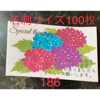 サンキューカード　186 名刺サイズ　100枚(カード/レター/ラッピング)