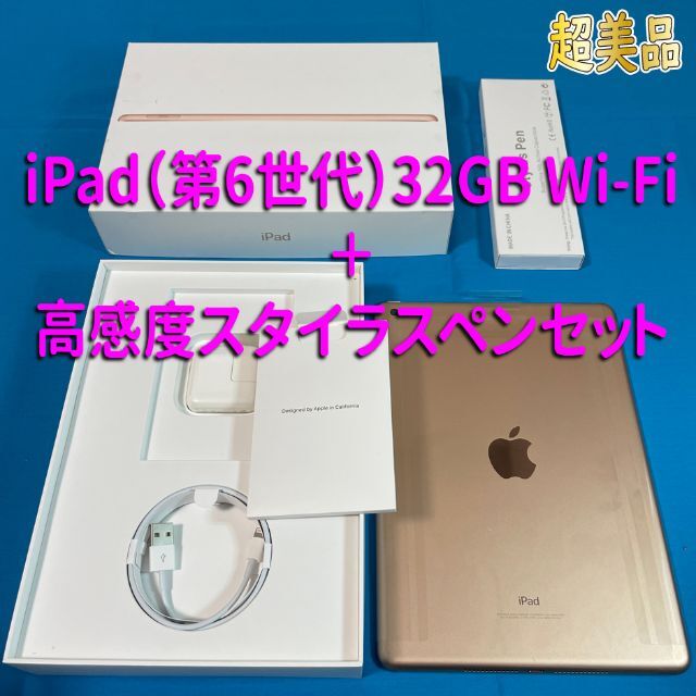 ○高感度ペン付○iPad(第6世代)Wi-Fiモデル 32GBゴールド-