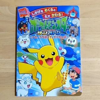 ショウガクカン(小学館)のポケットモンスターサン＆ムーン～アローラちほうでかくれんぼ～ しかけをめくるとえ(絵本/児童書)