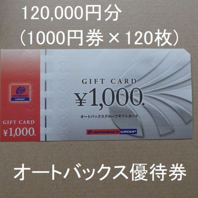 オートバックスグループギフトカード1000円券×100枚（合計10万円分）でチケット