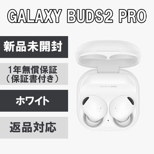 Galaxy Buds2 Pro ホワイト 【新品未開封】 - オーディオ機器