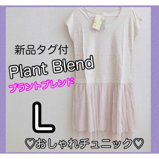 新品♡ Plant Blend/L/プラント ブレンド/QVC(チュニック)