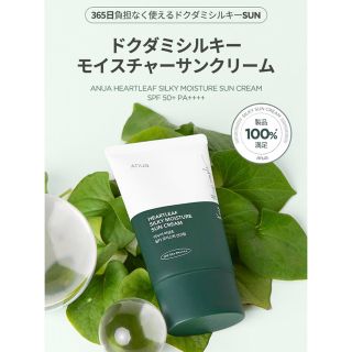 イニスフリー(Innisfree)のanua ドクダミシルキーモイスチュアサンクリームSPF50＋PA＋＋＋＋(日焼け止め/サンオイル)