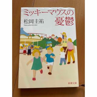 ミッキーマウスの憂鬱(文学/小説)