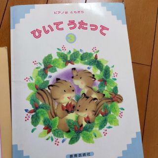 ひいてうたって ピアノはともだち ３ 第５版(楽譜)