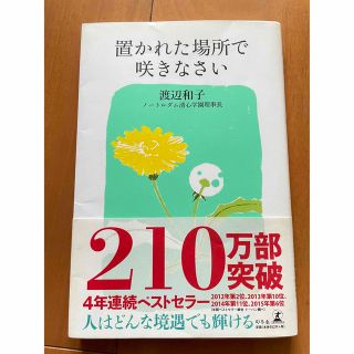 ゲントウシャ(幻冬舎)の置かれた場所で咲きなさい(その他)