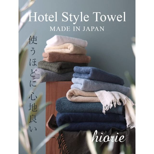 色: モカ】hiorie(ヒオリエ) 日本製 バスタオル ホテルスタイルタオル