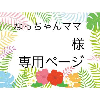 スヌーピー(SNOOPY)のなっちゃんママ 様 オーダーページ(オーダーメイド)