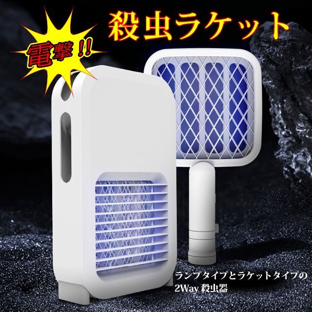 H10710 【送料無料】 電撃殺虫ラケット 2WAY 電気蚊たたき 蚊とり  インテリア/住まい/日用品のインテリア/住まい/日用品 その他(その他)の商品写真