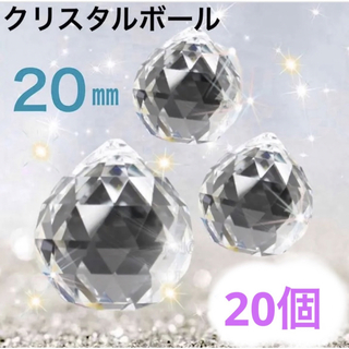 【A級品】サンキャッチャー クリスタルボール 水晶クリア 透明20mm×20個(各種パーツ)