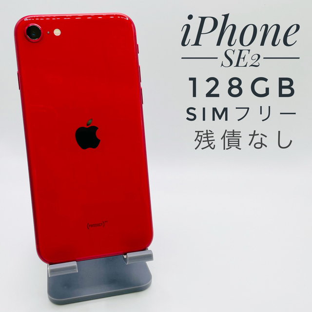 iPhone SE第2世代 128GB SIM フリー00067-