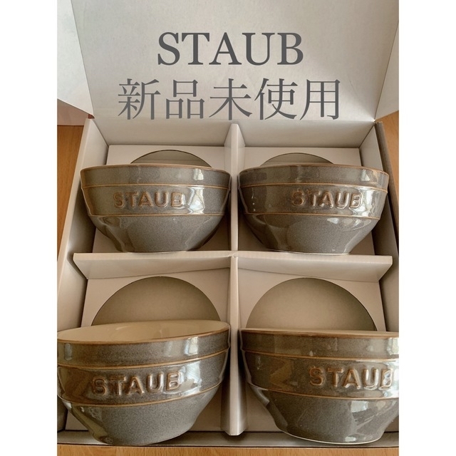 STAUB ボウル アンティークグレー 4個セット - 食器