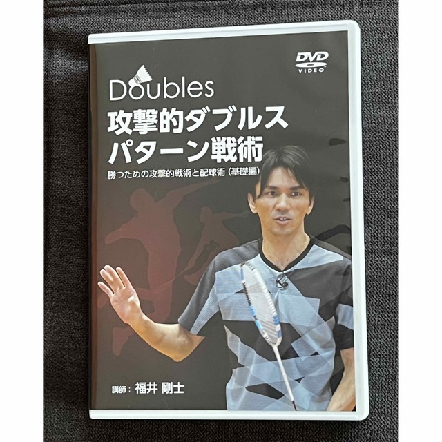 攻撃的ダブルスパターン戦術〜勝つための攻撃的戦術と配球術（基礎編） スポーツ/アウトドアのスポーツ/アウトドア その他(バドミントン)の商品写真