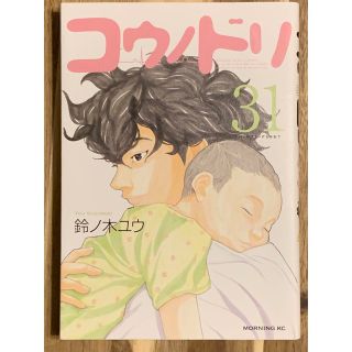 コウダンシャ(講談社)のコウノドリ　31巻(青年漫画)