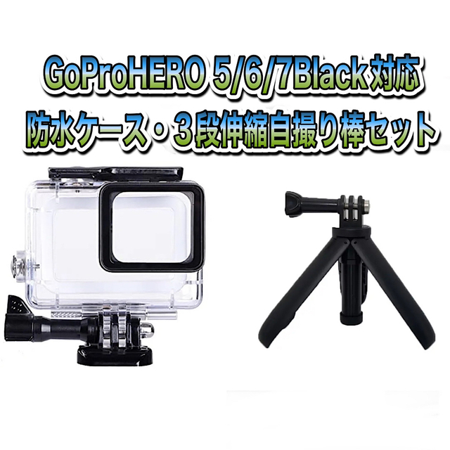 GoPro hero5/6/7black 防水ケース