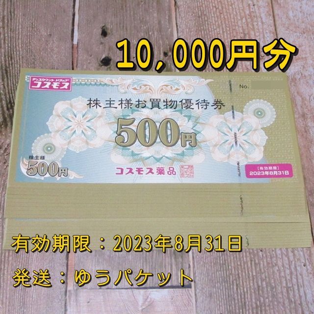 コスモス薬品 株主優待券 10000円分◆23/8/31迄のサムネイル