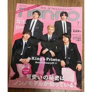 キングアンドプリンス(King & Prince)のnon・no(ノンノ) 2021年 07月号(その他)