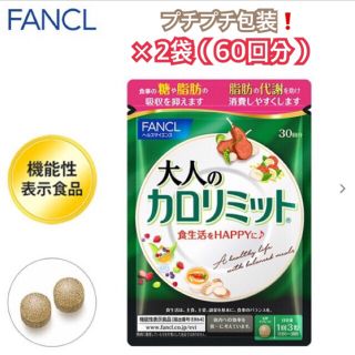 ファンケル(FANCL)の【24時間以内発送】FANCL 『大人のカロリミット』（90粒・30回分）×1袋(その他)