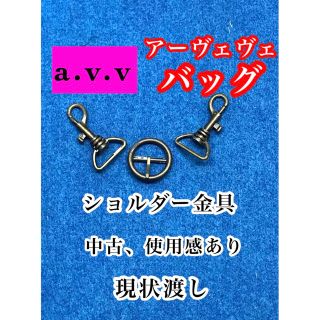 アーヴェヴェ(a.v.v)のアーヴェヴェ a.v.v バッグのパーツ　ショルダー金具　中古　パーツのみ　現品(その他)