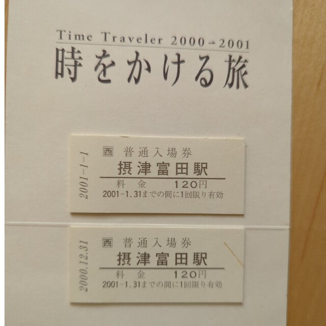 JR - 記念切符 2000.12.31〜2001.1.1時をかける旅 JR西日本の JR - 記念切符 2000.12.31〜2001.1.1時をかける旅 JR西日本の