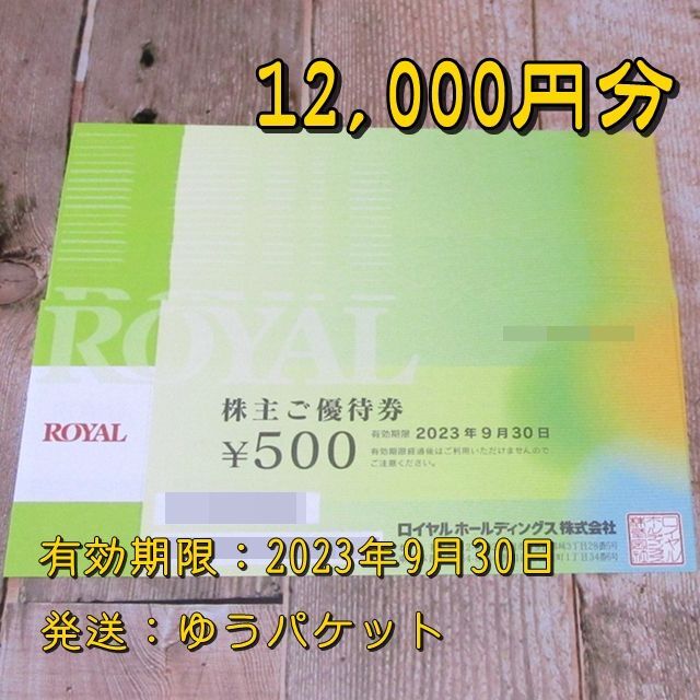 ロイヤルホールディングス　株主優待　12000円分レストラン/食事券